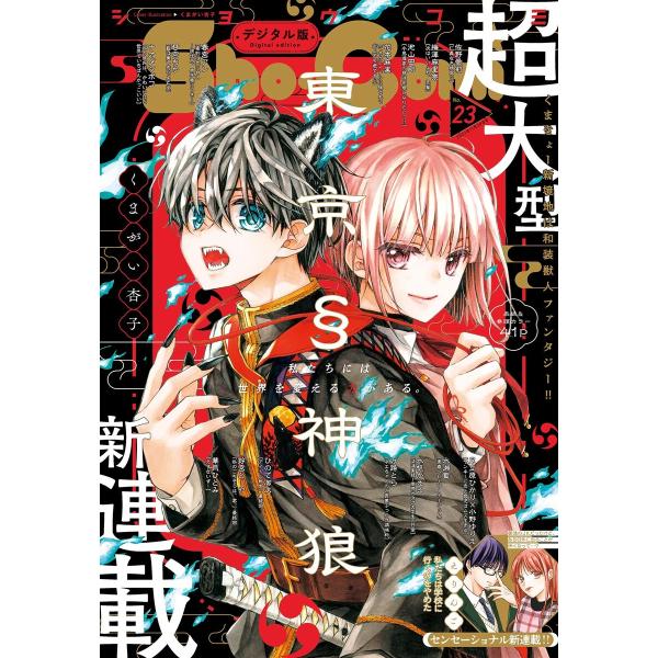 Sho-Comi 2023年23号(2023年11月4日発売) 電子書籍版 / Sho-Comi編集...