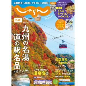 じゃらん九州 2023年12月号 電子書籍版 / じゃらん九州編集部