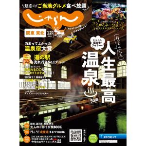 関東・東北じゃらん 2023年12月号 電子書籍版 / 関東・東北じゃらん編集部