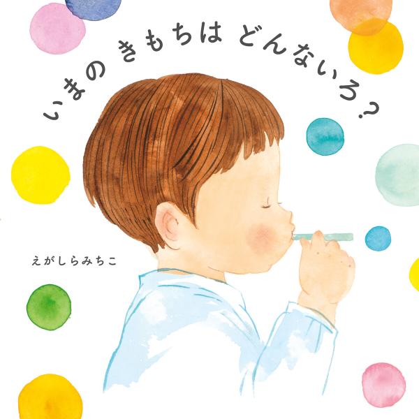 いまの きもちは どんないろ? 電子書籍版 / 作:えがしらみちこ