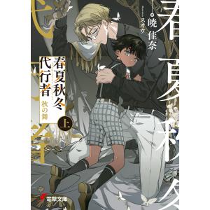 新品・全巻セット】春夏秋冬代行者 ライトノベル 1-8巻セット KADOKAWA