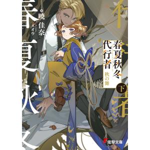 春夏秋冬代行者 秋の舞 下 電子書籍版 / 著者:暁佳奈 イラスト:スオウ｜ebookjapan