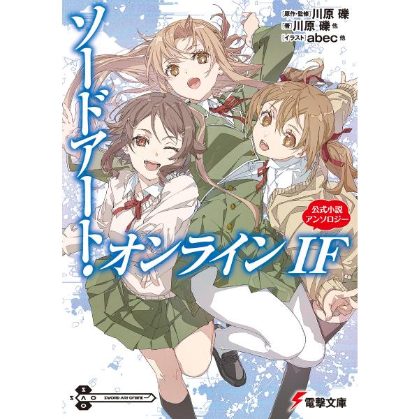 ソードアート・オンライン IF 公式小説アンソロジー 電子書籍版 / 原作・監修・著:川原礫 イラス...