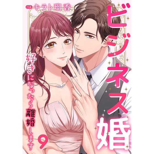 ビジネス婚ー好きになったら離婚しますー【ページ版】 (9) 電子書籍版 / キラト瑠香/JAMTOO...