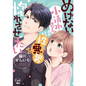 めげない小清水さんは性悪男を惚れさせたい【単行本版】【電子限定ペーパー付】 電子書籍版 / 藤川せんいち｜ebookjapan