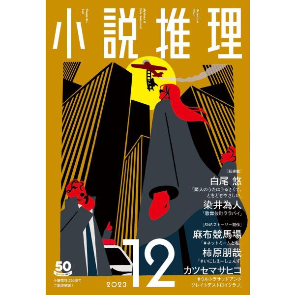 小説推理 2023年12月号 電子書籍版 / 小説推理編集部(編集)