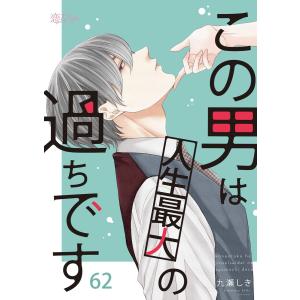 この男は人生最大の過ちです (62) 電子書籍版 / 九瀬しき｜ebookjapan