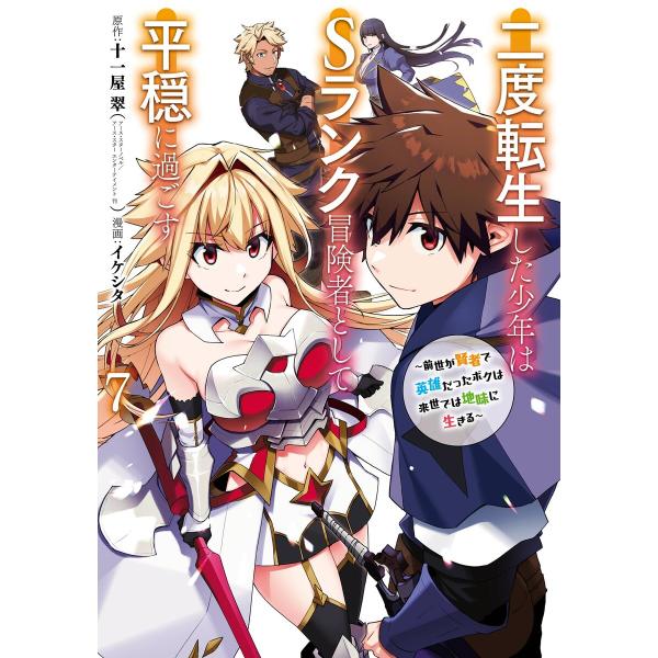 【デジタル版限定特典付き】二度転生した少年はSランク冒険者として平穏に過ごす 〜前世が賢者で英雄だっ...