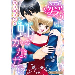 愛は虹のかなたに【新装版】 電子書籍版 / 百日紅ばなな｜ebookjapan