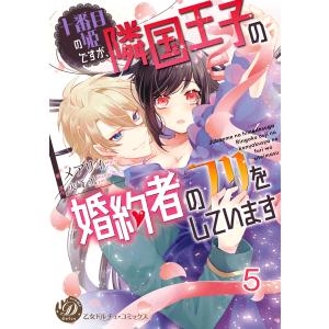 十番目の姫ですが、隣国王子の婚約者のフリをしています【分冊版】5 電子書籍版 / メアリィ/原作:火崎勇