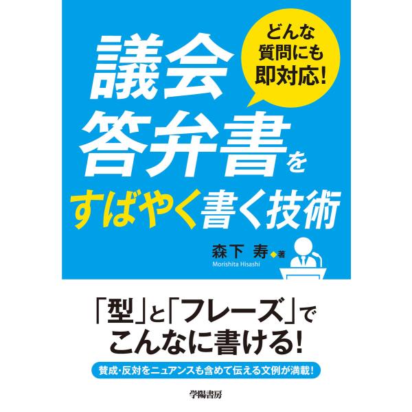 どんな質問にも即対応! 議会答弁書をすばやく書く技術 電子書籍版 / 森下 寿