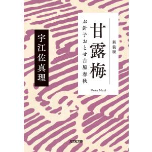 甘露梅 新装版〜お針子おとせ吉原春秋〜 電子書籍版 / 宇江佐真理(著)