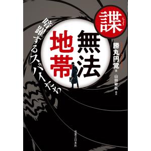 諜・無法地帯 暗躍するスパイたち 電子書籍版 / 勝丸円覚/山田敏弘