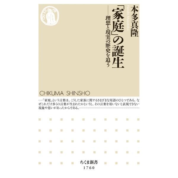 「家庭」の誕生 ――理想と現実の歴史を追う 電子書籍版 / 本多真隆