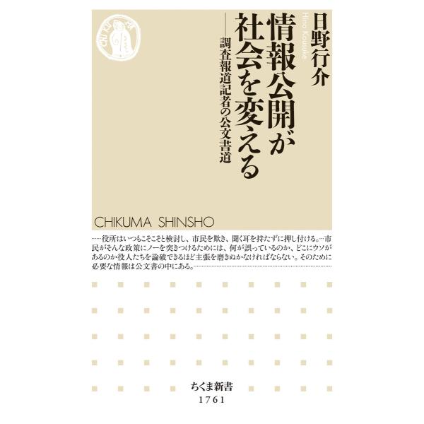 情報公開が社会を変える ――調査報道記者の公文書道 電子書籍版 / 日野行介