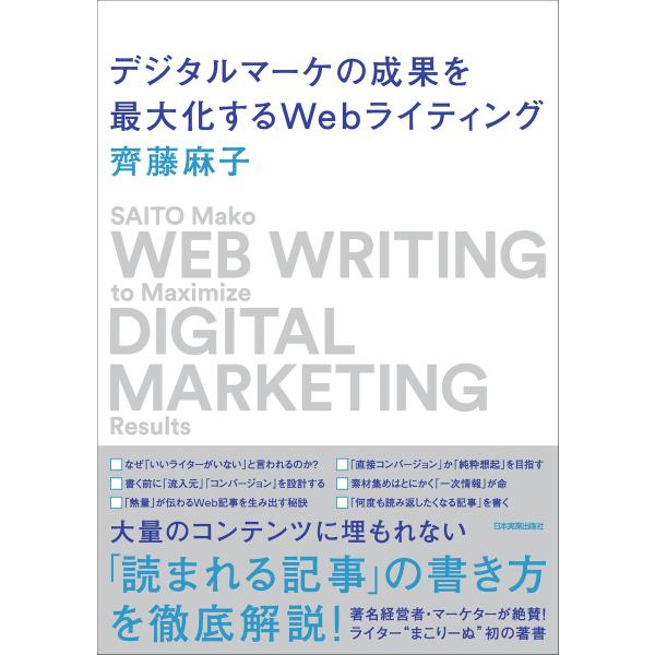 デジタルマーケの成果を最大化するWebライティング 電子書籍版 / 齊藤麻子