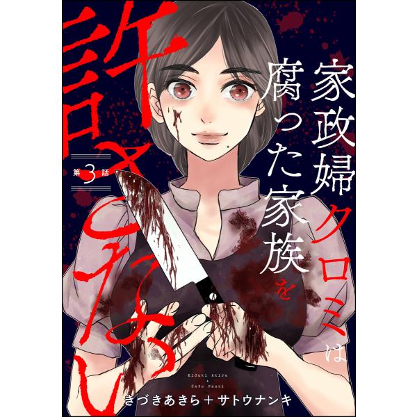 家政婦クロミは腐った家族を許さない(分冊版) 【第3話】 電子書籍版 / きづきあきら+サトウナンキ