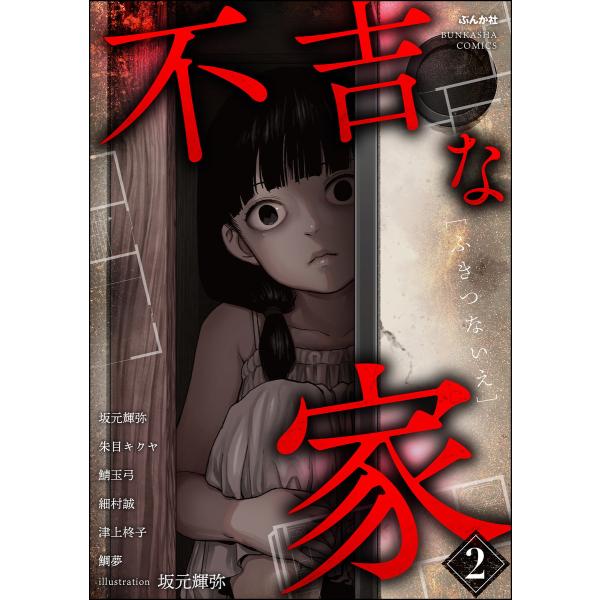 不吉な家 (2) 電子書籍版 / 坂元輝弥/朱目キクヤ/鯖玉弓/細村誠/津上柊子/鯛夢/紫陽
