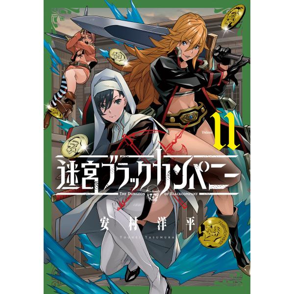 迷宮ブラックカンパニー(11) 電子書籍版 / 安村洋平(著)