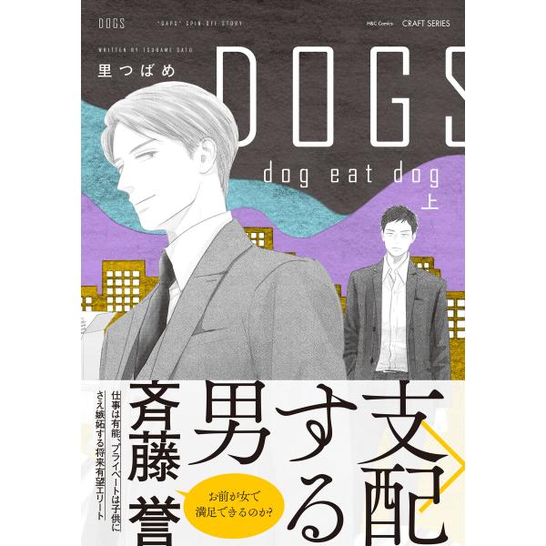DOGS dog eat dog 上 電子書籍版 / 里つばめ