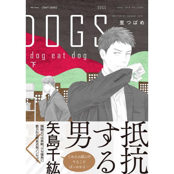 DOGS dog eat dog 下 電子書籍版 / 里つばめ