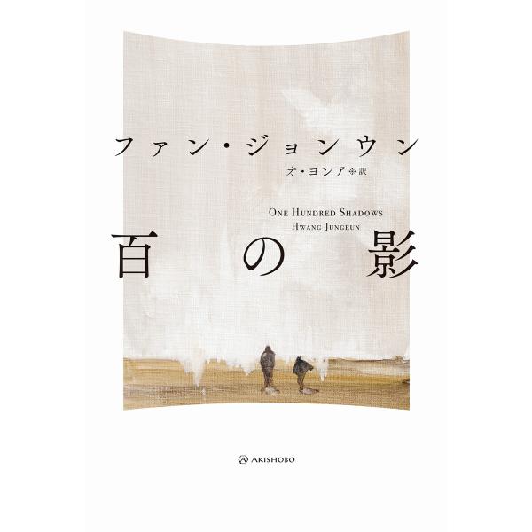 百の影 電子書籍版 / 著:ファン・ジョンウン 訳:オ・ヨンア