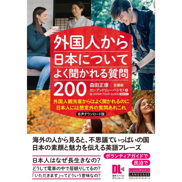 [音声DL付]外国人から日本についてよく聞かれる質問200 音声ダウンロード版 外国人観光客からはよ...