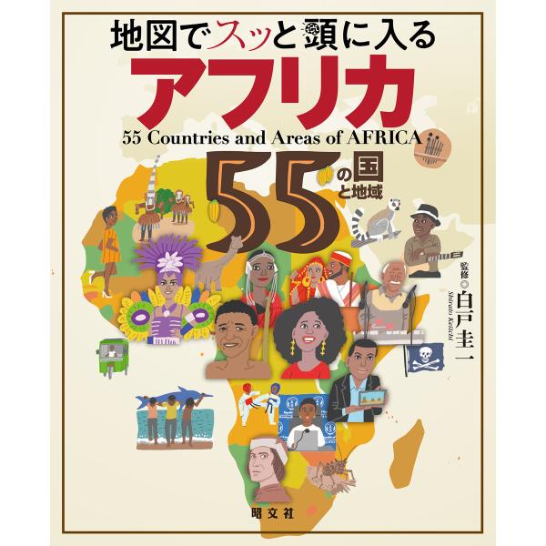 地図でスッと頭に入るアフリカ55の国と地域’23 電子書籍版 / 著:昭文社