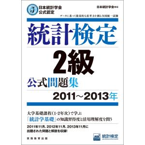 日本統計学会公式認定 統計検定2級 公式問題集[2011〜2013年] 電子書籍版 / 編:日本統計学会