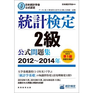 日本統計学会公式認定 統計検定2級 公式問題集[2012〜2014年] 電子書籍版 / 編:日本統計学会