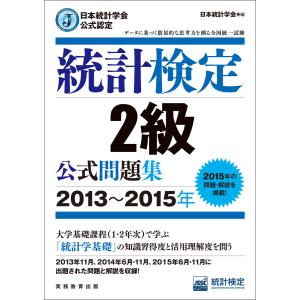 日本統計学会公式認定 統計検定2級 公式問題集[2013〜2015年] 電子書籍版 / 編:日本統計学会｜ebookjapan