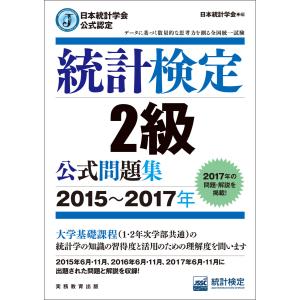 日本統計学会公式認定 統計検定2級 公式問題集[2015〜2017年] 電子書籍版 / 編:日本統計学会｜ebookjapan