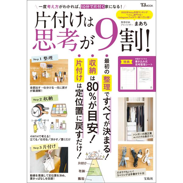 片付けは思考が9割! 電子書籍版 / 著:まあち