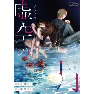 虚空の月5 電子書籍版 / 著:英田サキ 著:西本ろう｜ebookjapan