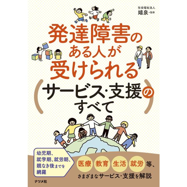 発達障害のある人が受けられるサービス・支援のすべて 電子書籍版 / 監修:社会福祉法人 嬉泉