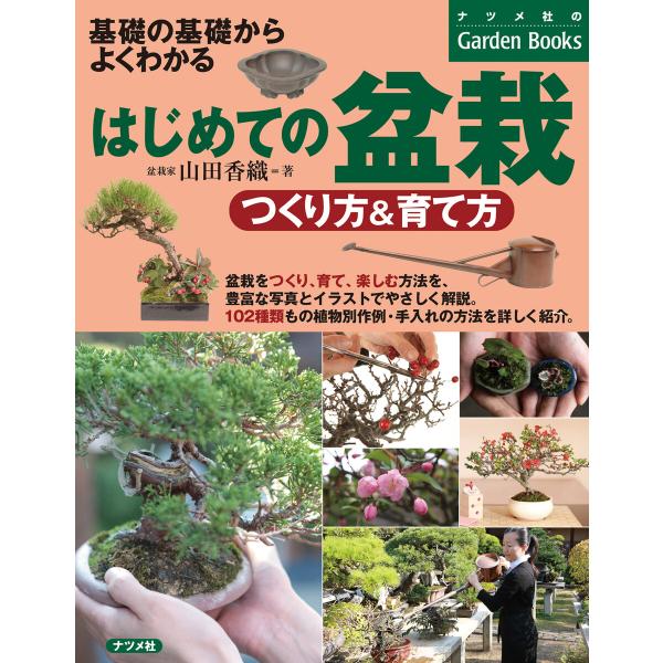 はじめての盆栽 つくり方&amp;育て方 電子書籍版 / 著:山田香織