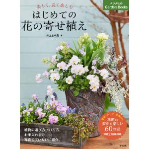 美しく、長く楽しむ はじめての花の寄せ植え 電子書籍版 / 著:井上まゆ美｜ebookjapan