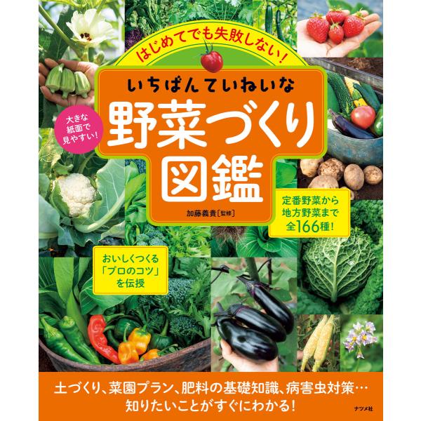 はじめてでも失敗しない!いちばんていねいな野菜づくり図鑑 電子書籍版 / 監修:加藤義貴