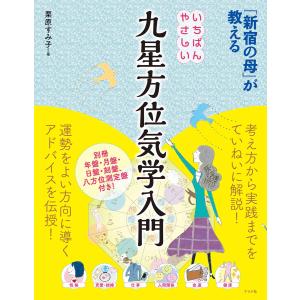 「新宿の母」が教える いちばんやさしい九星方位気学入門 電子書籍版 / 著:栗原すみ子｜ebookjapan