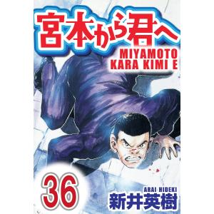 宮本から君へ【単話】第36話 電子書籍版 / 著:新井英樹