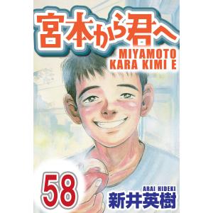 宮本から君へ【単話】第58話 電子書籍版 / 著:新井英樹｜ebookjapan