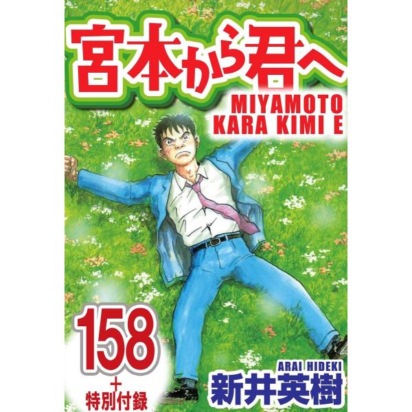 宮本から君へ【単話】最終話+特別付録 電子書籍版 / 著:新井英樹