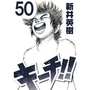 キーチ!!【単話】第50話 電子書籍版 / 著:新井英樹