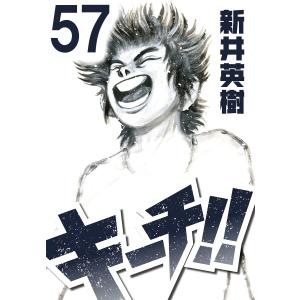 キーチ!!【単話】第57話 電子書籍版 / 著:新井英樹