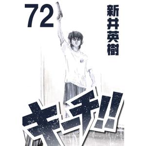 キーチ!!【単話】第72話 電子書籍版 / 著:新井英樹