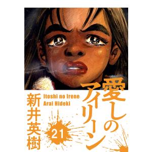 愛しのアイリーン【単話】21 電子書籍版 / 著:新井英樹