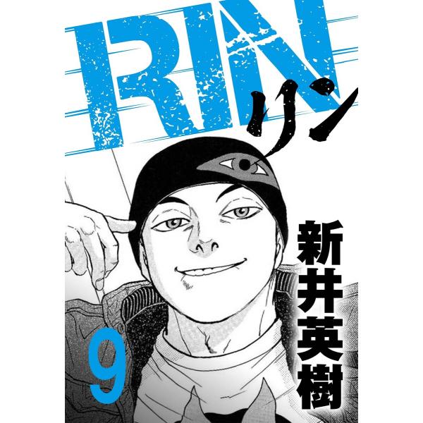 RIN【単話】9発目 電子書籍版 / 著:新井英樹