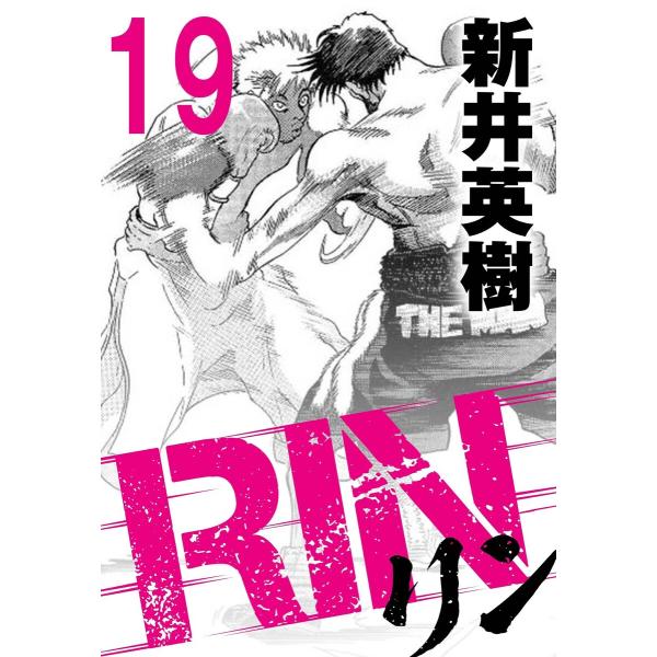 RIN【単話】19発目 電子書籍版 / 著:新井英樹