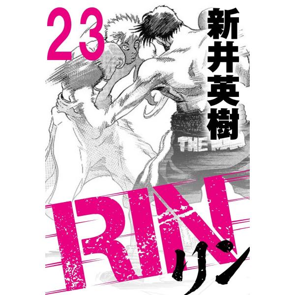 RIN【単話】23発目 電子書籍版 / 著:新井英樹