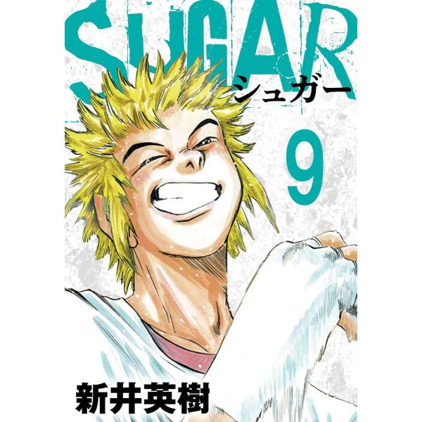 SUGAR(シュガー)【単話】第9発 電子書籍版 / 著:新井英樹